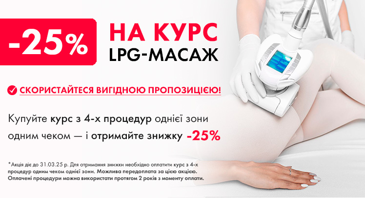 LPG-массаж